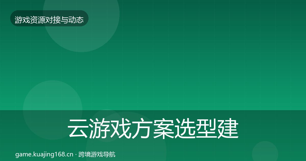 云游戏方案选型建议入门到进阶·第1496篇