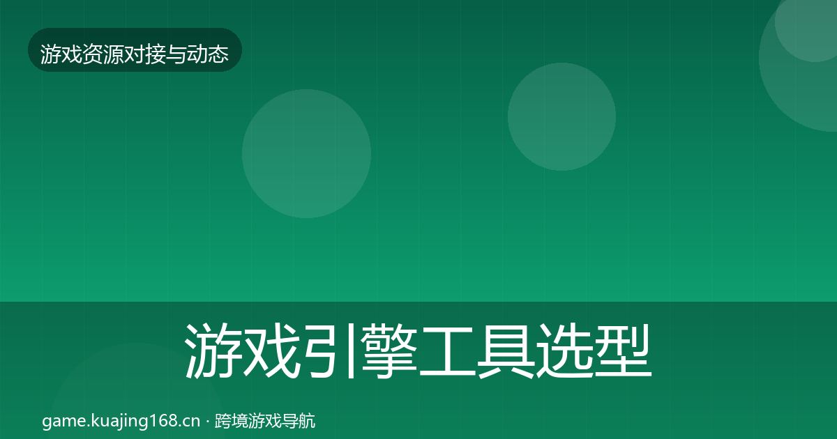 游戏引擎工具选型建议全攻略·第1497篇