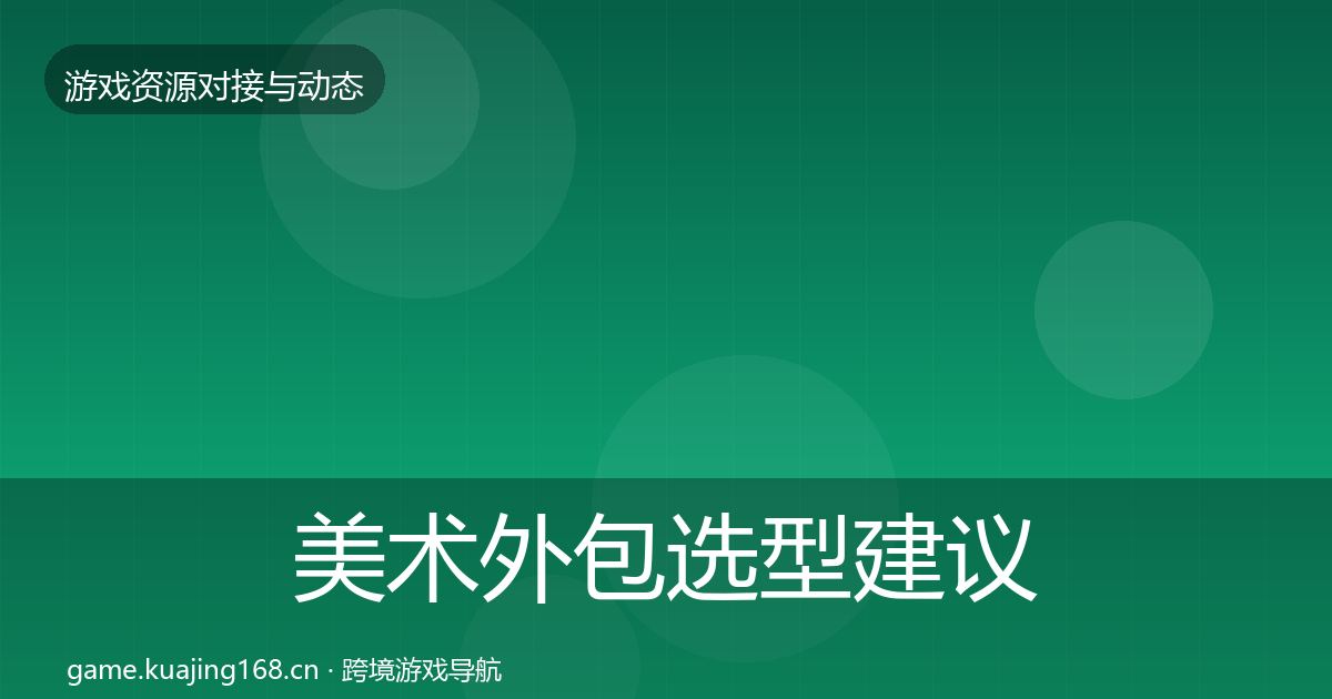 美术外包选型建议实践指南·第1497篇