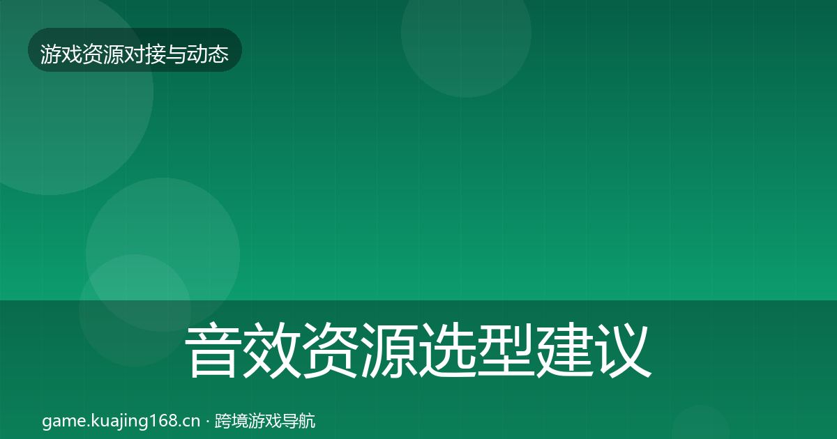 音效资源选型建议要点梳理·第1497篇