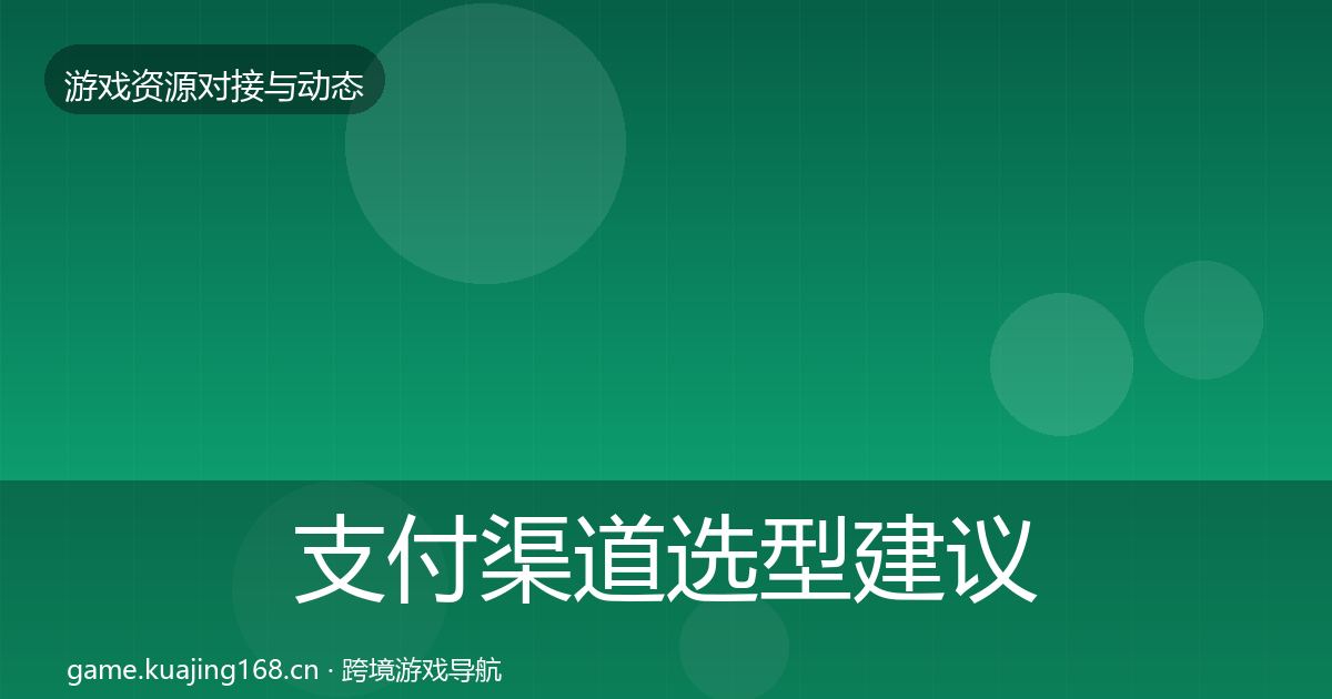 支付渠道选型建议全攻略·第1498篇