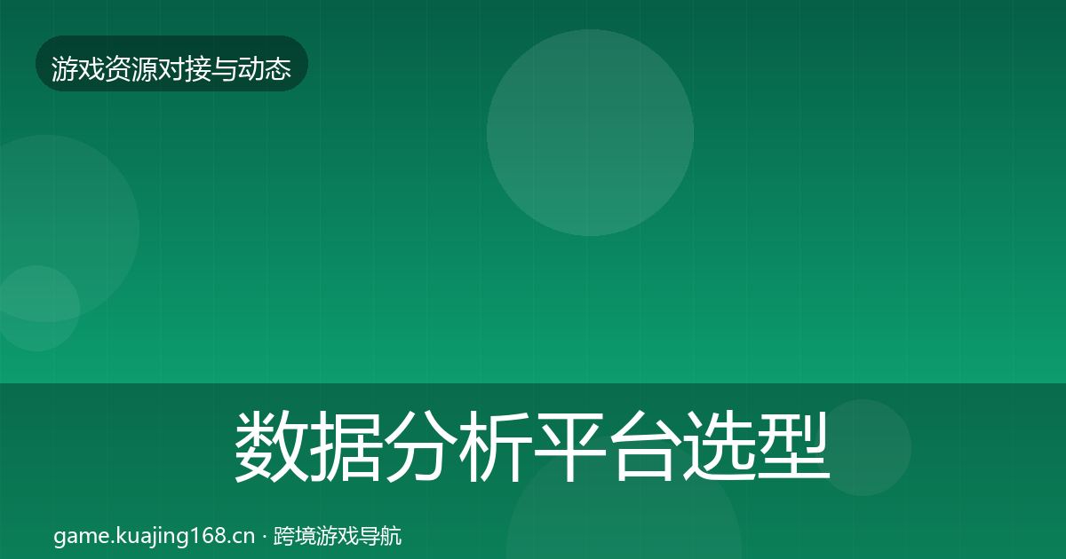 数据分析平台选型建议实践指南·第1498篇