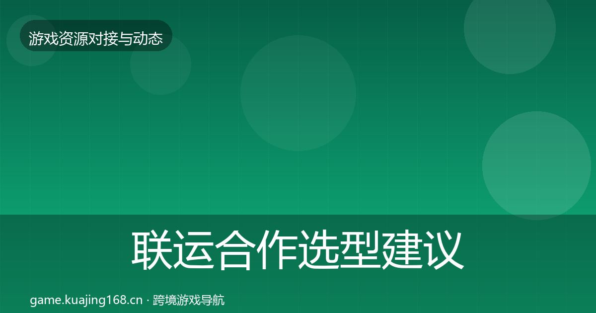 联运合作选型建议要点梳理·第1498篇