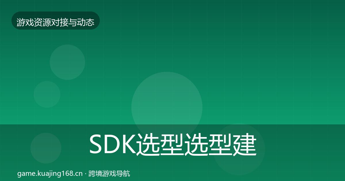 SDK选型选型建议入门到进阶·第1498篇