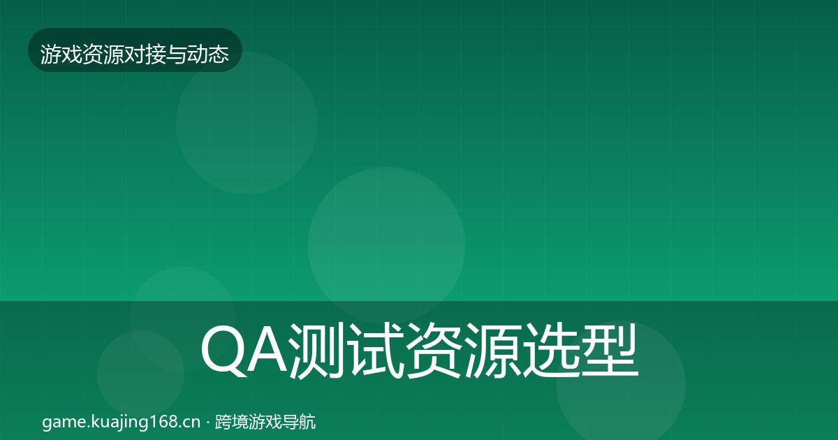 QA测试资源选型建议全攻略·第1499篇