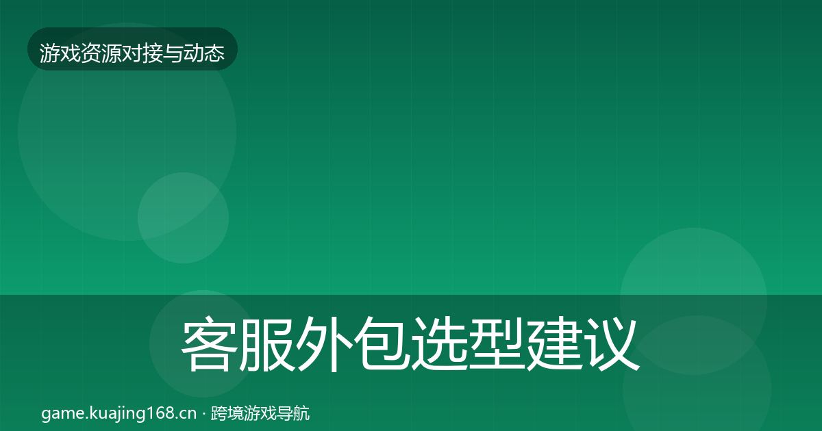 客服外包选型建议实践指南·第1499篇
