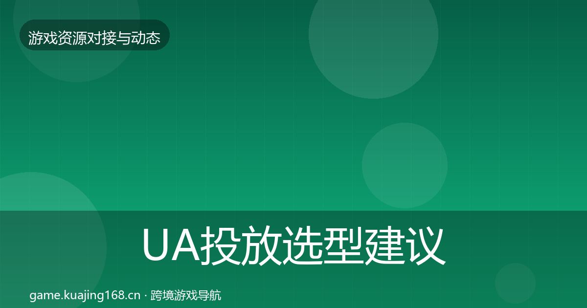 UA投放选型建议入门到进阶·第1499篇