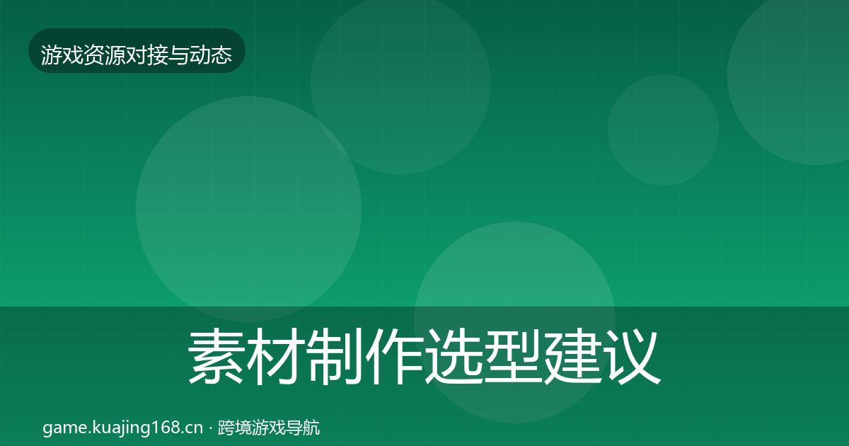 素材制作选型建议全攻略·第1500篇