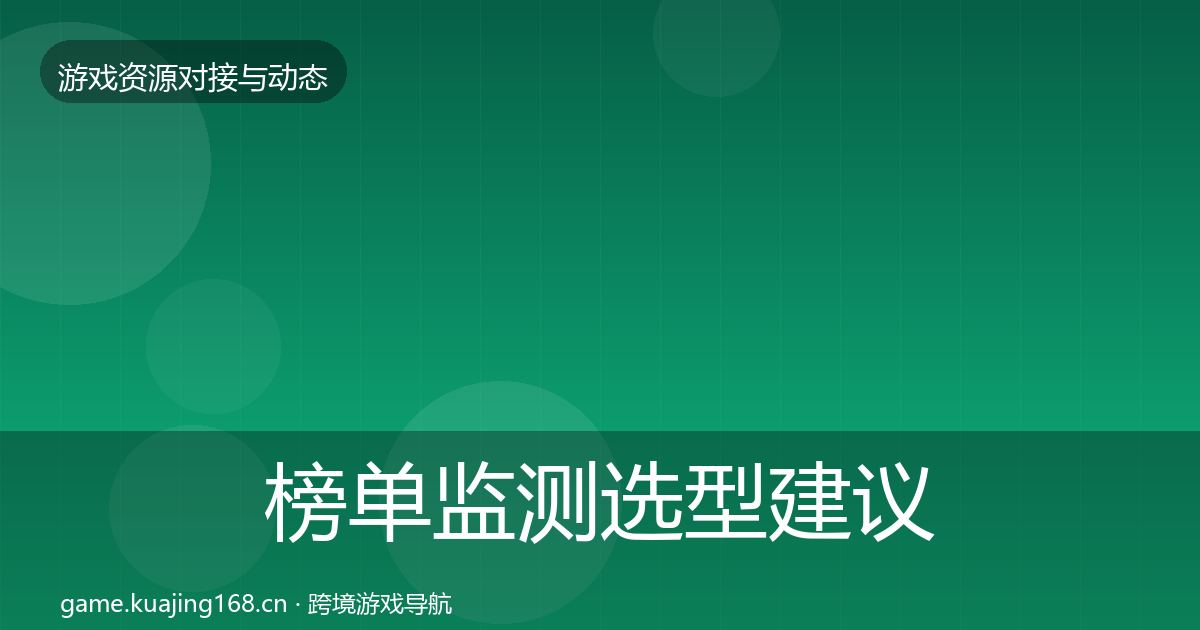 榜单监测选型建议实践指南·第1500篇