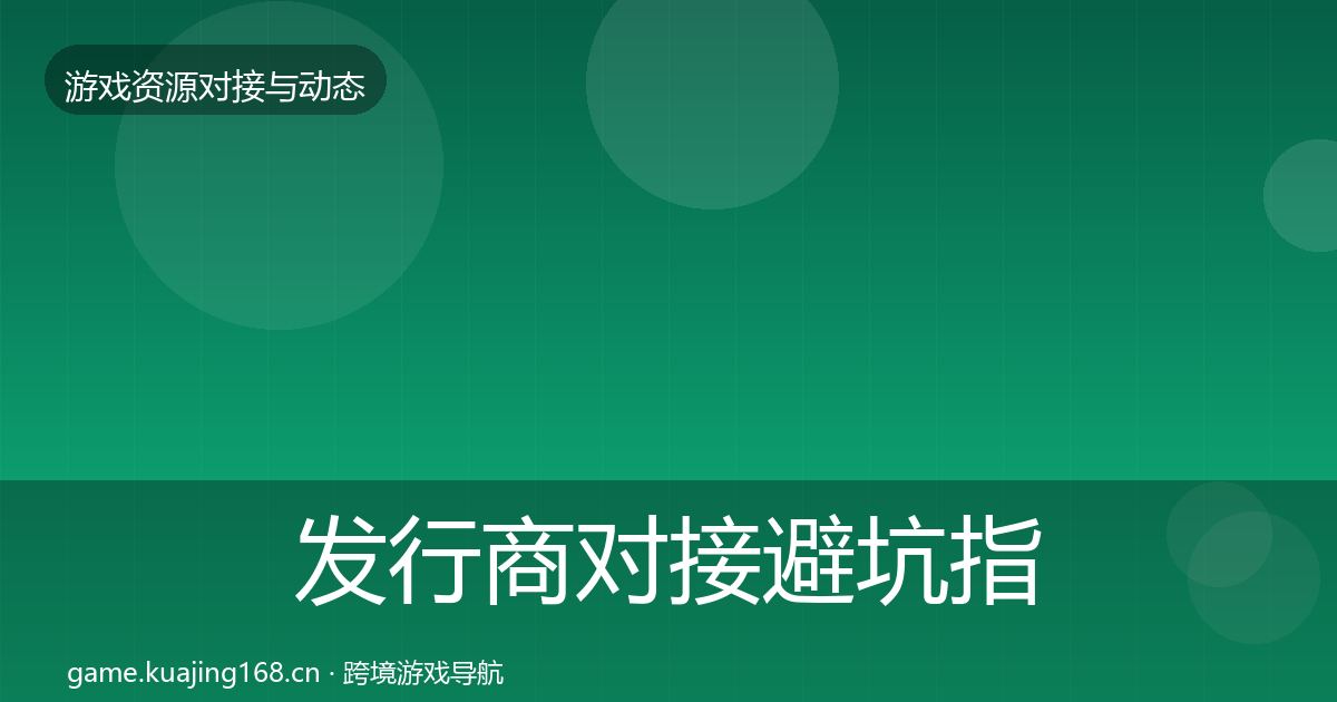 发行商对接避坑指南全攻略·第1501篇