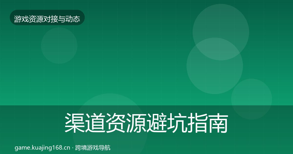 渠道资源避坑指南实践指南·第1501篇