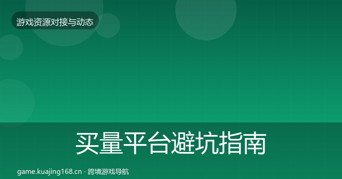 买量平台避坑指南要点梳理·第1501篇