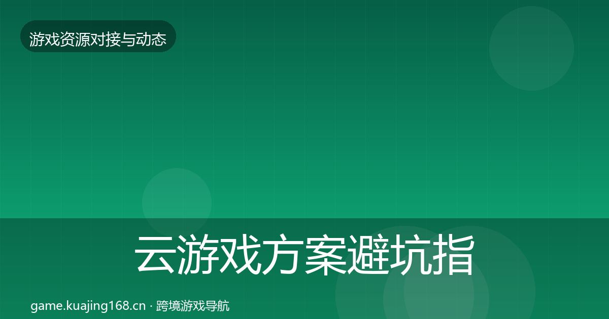 云游戏方案避坑指南入门到进阶·第1501篇