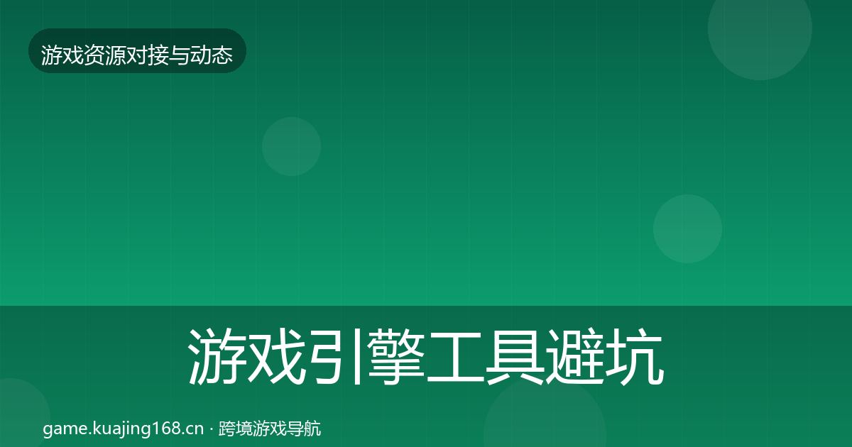游戏引擎工具避坑指南全攻略·第1502篇