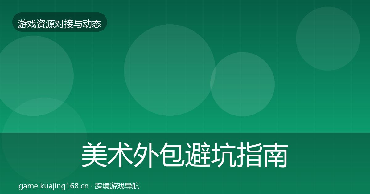 美术外包避坑指南实践指南·第1502篇