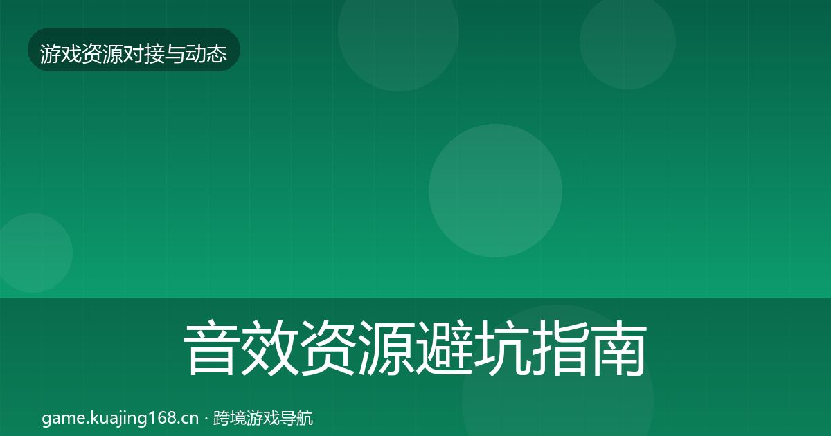 音效资源避坑指南要点梳理·第1502篇