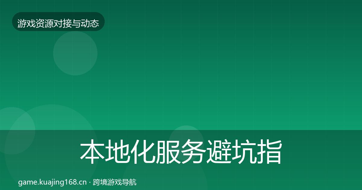本地化服务避坑指南入门到进阶·第1502篇