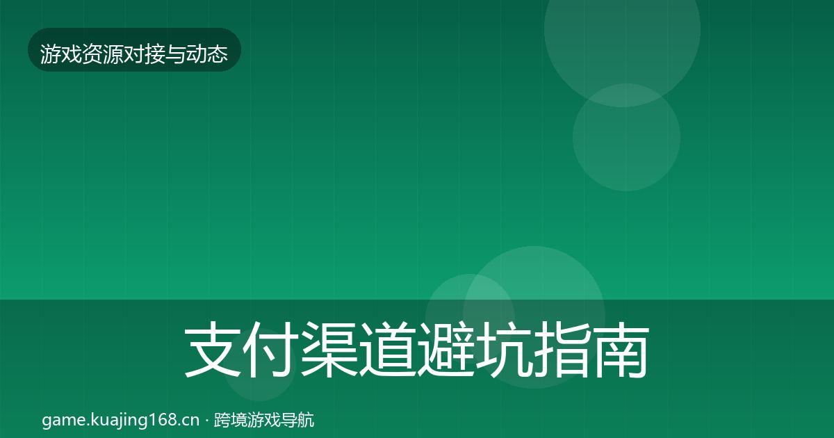 支付渠道避坑指南全攻略·第1503篇