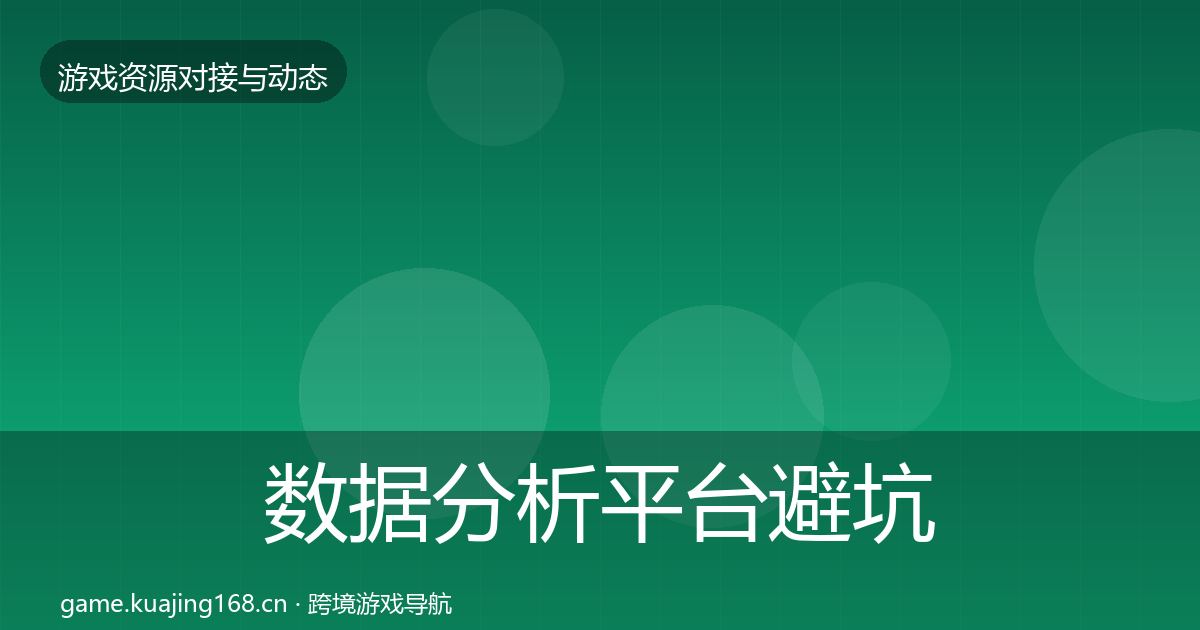 数据分析平台避坑指南实践指南·第1503篇