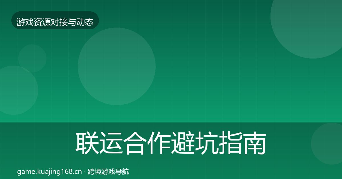 联运合作避坑指南要点梳理·第1503篇