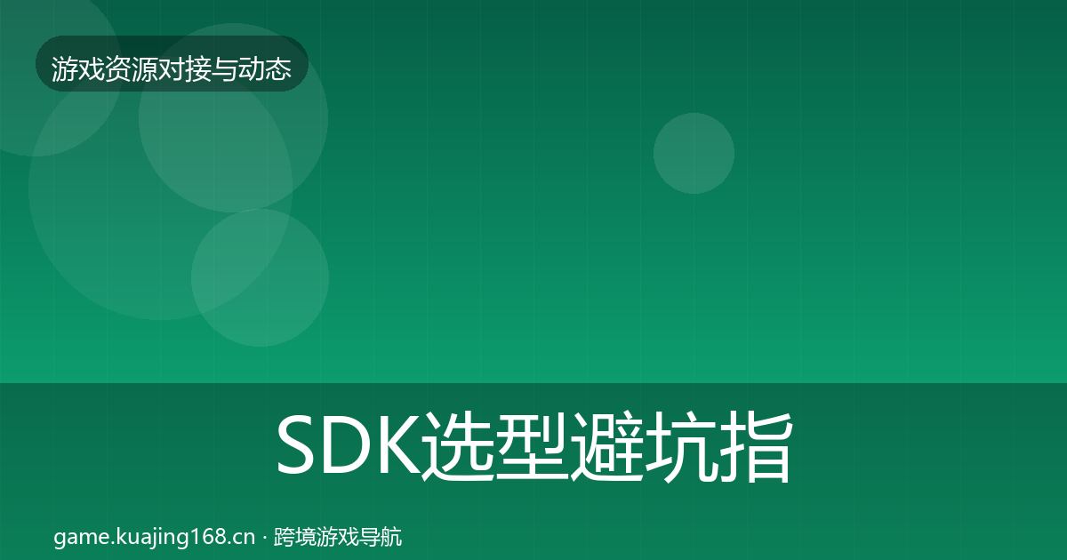 SDK选型避坑指南入门到进阶·第1503篇