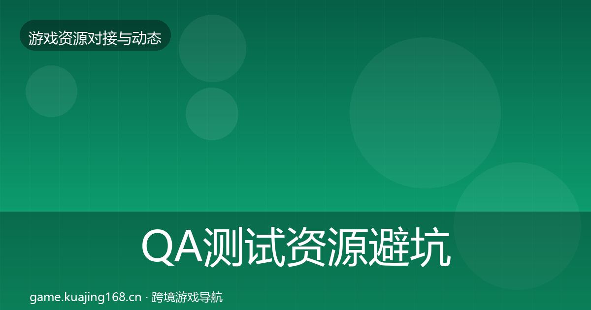 QA测试资源避坑指南全攻略·第1504篇