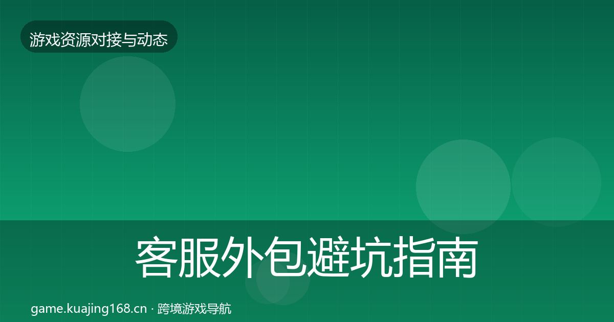 客服外包避坑指南实践指南·第1504篇