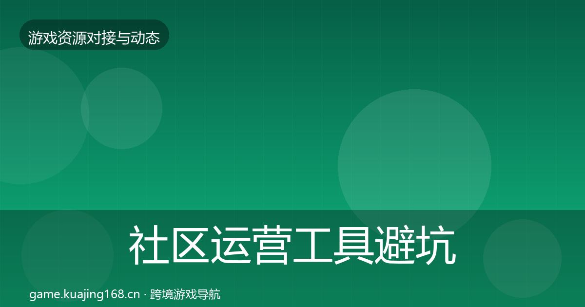 社区运营工具避坑指南要点梳理·第1504篇