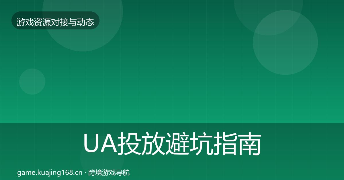 UA投放避坑指南入门到进阶·第1504篇