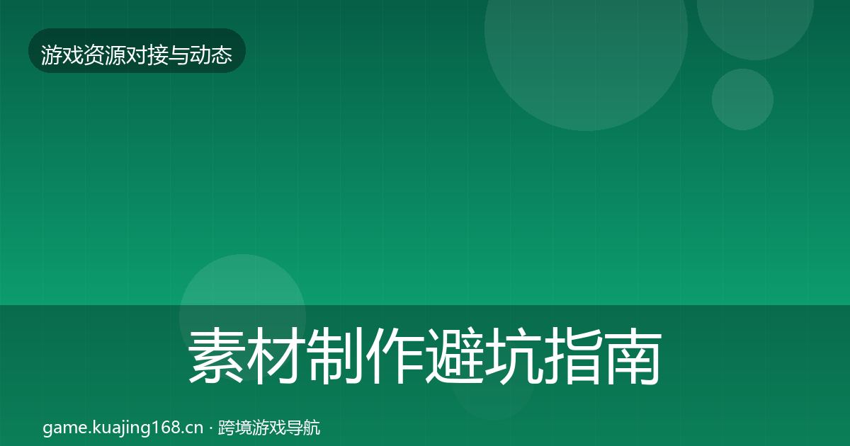 素材制作避坑指南全攻略·第1505篇