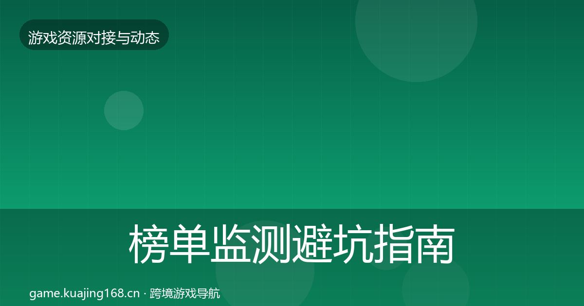 榜单监测避坑指南实践指南·第1505篇