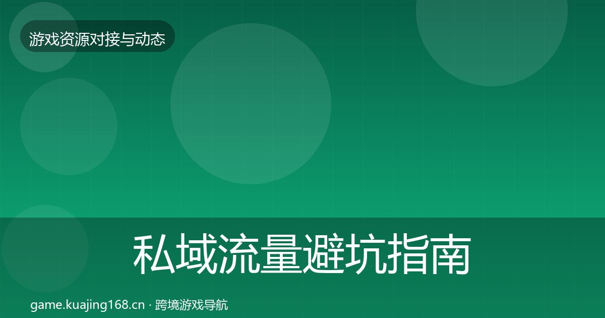 私域流量避坑指南要点梳理·第1505篇