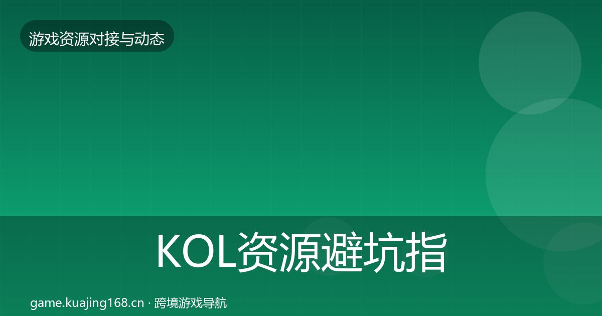 KOL资源避坑指南入门到进阶·第1505篇