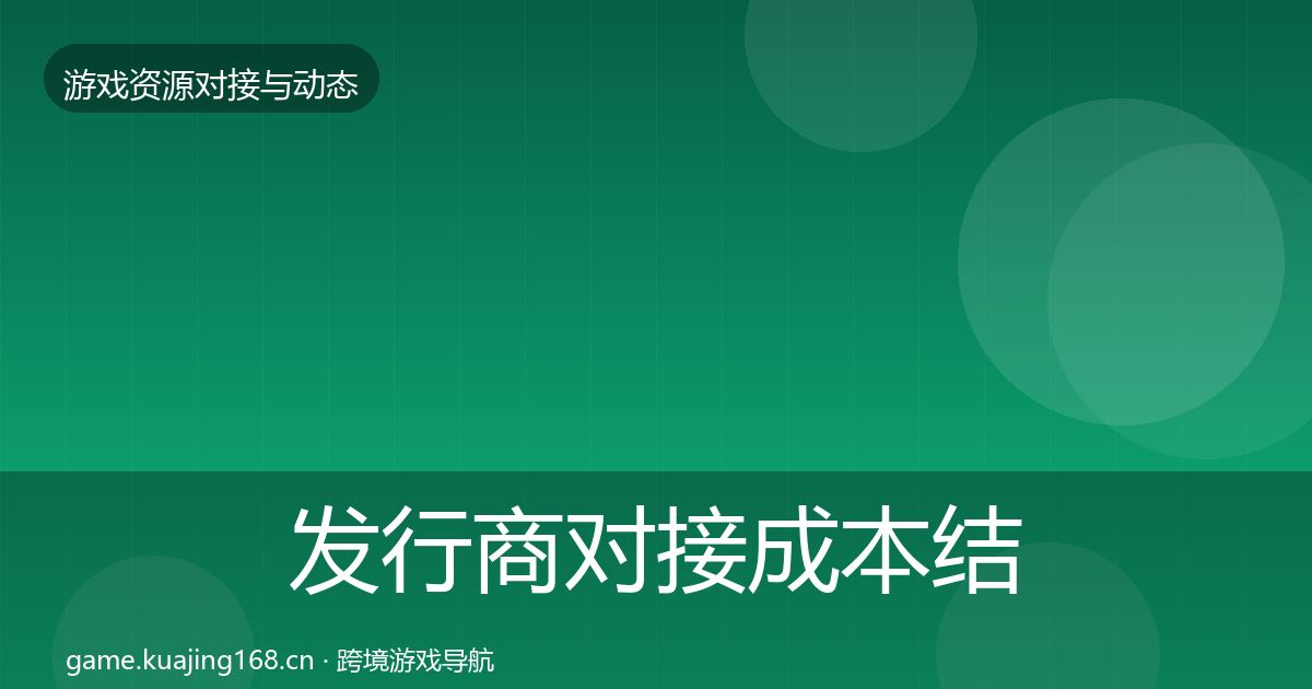 发行商对接成本结构分析全攻略·第1506篇