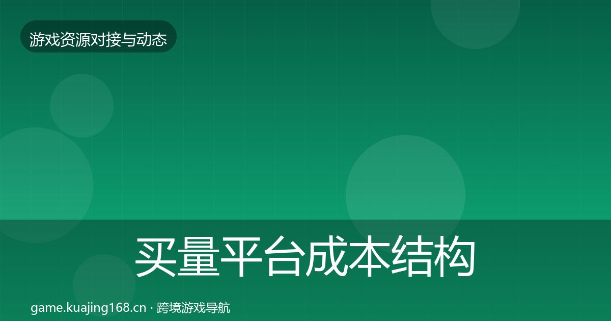 买量平台成本结构分析要点梳理·第1506篇