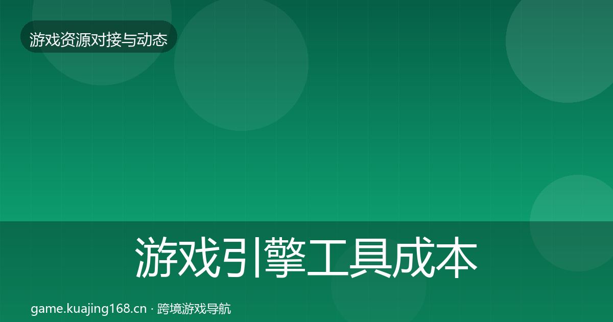 游戏引擎工具成本结构分析全攻略·第1507篇