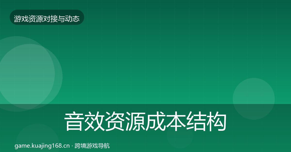 音效资源成本结构分析要点梳理·第1507篇