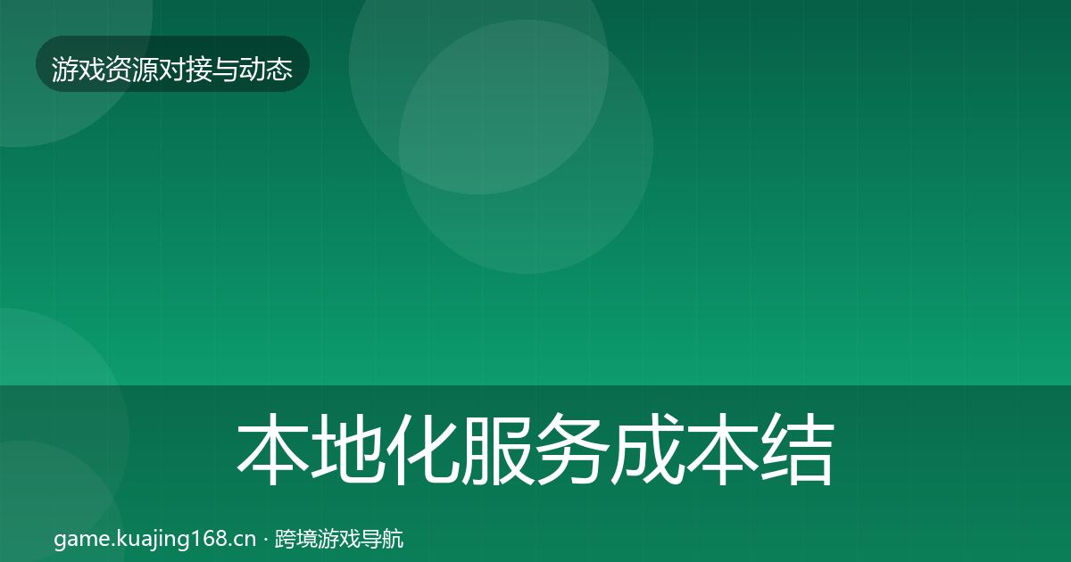 本地化服务成本结构分析入门到进阶·第1507篇