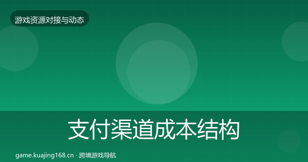 支付渠道成本结构分析全攻略·第1508篇