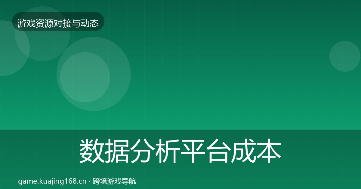 数据分析平台成本结构分析实践指南·第1508篇