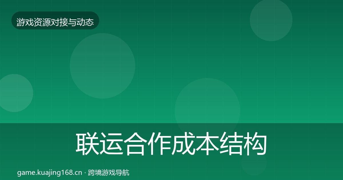 联运合作成本结构分析要点梳理·第1508篇