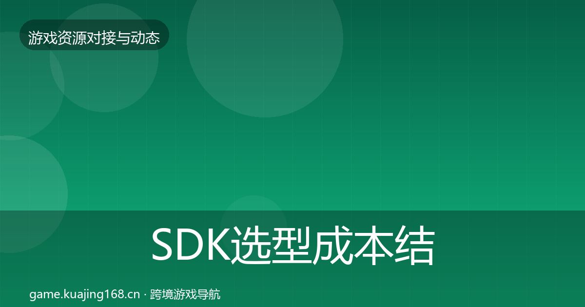 SDK选型成本结构分析入门到进阶·第1508篇
