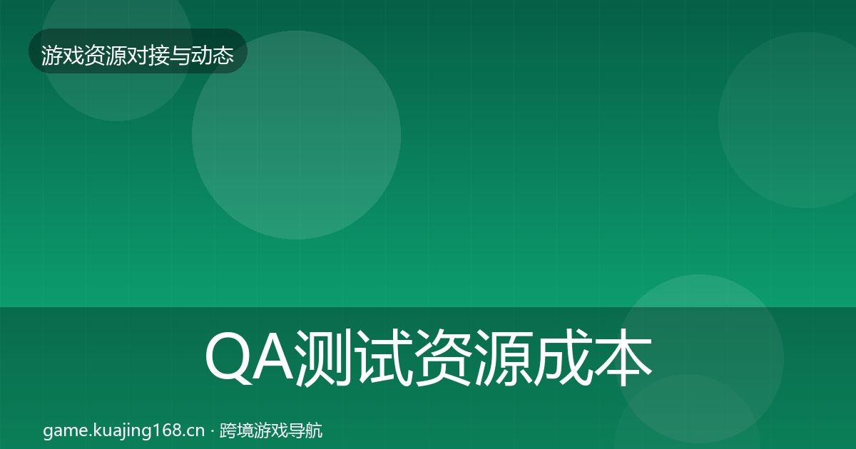 QA测试资源成本结构分析全攻略·第1509篇