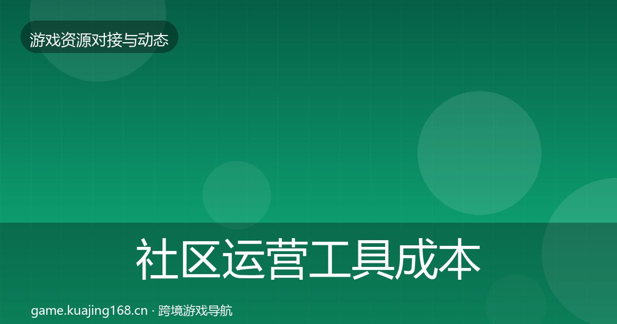 社区运营工具成本结构分析要点梳理·第1509篇
