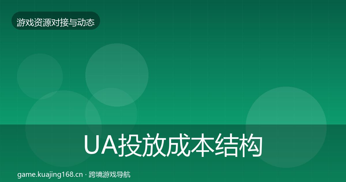 UA投放成本结构分析入门到进阶·第1509篇