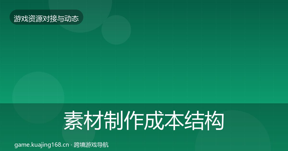 素材制作成本结构分析全攻略·第1510篇
