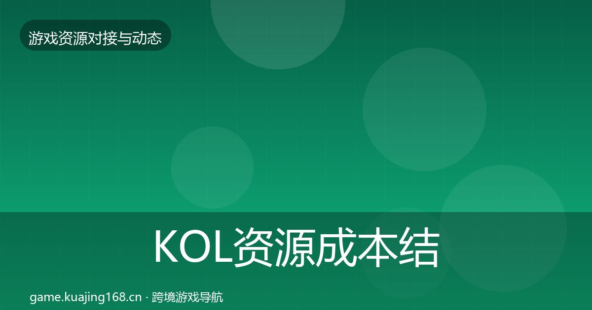 KOL资源成本结构分析入门到进阶·第1510篇