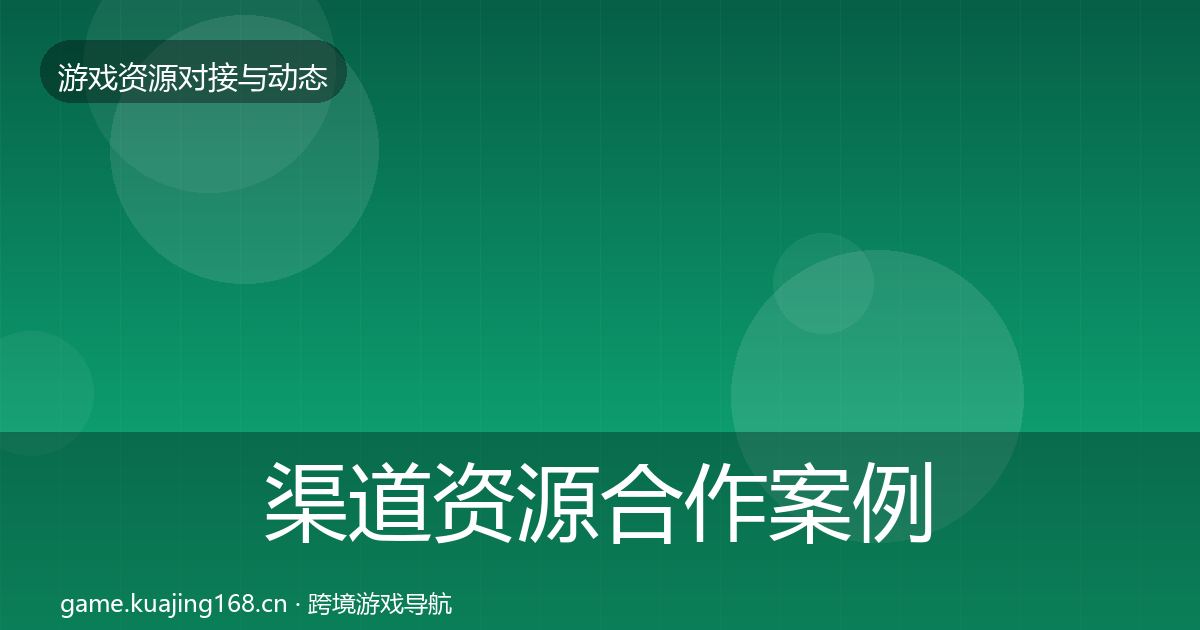 渠道资源合作案例实践指南·第1511篇
