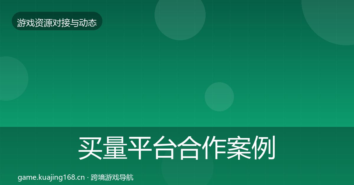 买量平台合作案例要点梳理·第1511篇