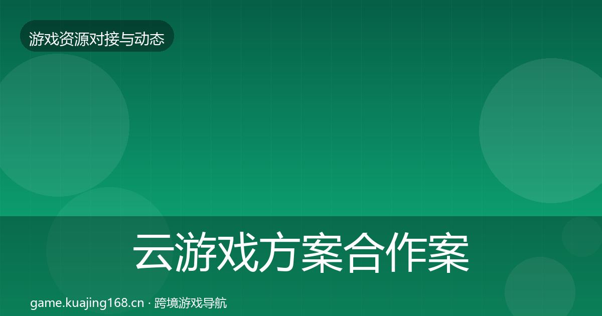 云游戏方案合作案例入门到进阶·第1511篇